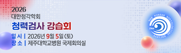 2026 청력검사 강습회