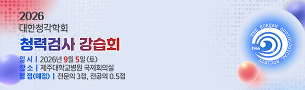 2026 청력검사 강습회