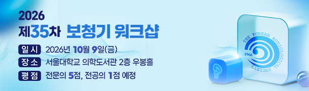 2026 35차 보청기워크샵