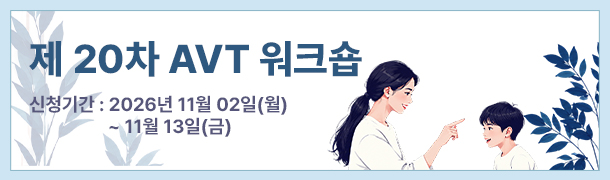 AVT 20차