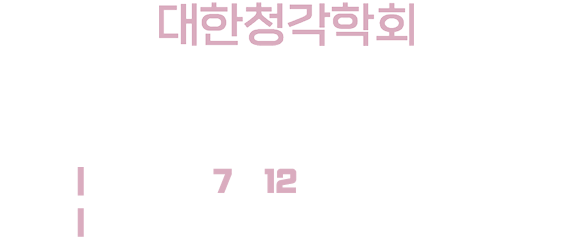 2026 대한청각학회 청각사 보수교육