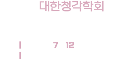 2026 대한청각학회 청각사 보수교육