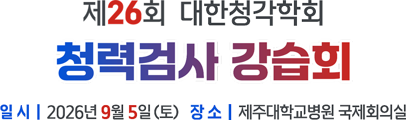 제26회 대한청각학회 청력검사 강습회