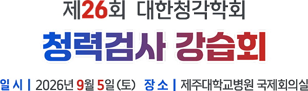 제26회 대한청각학회 청력검사 강습회