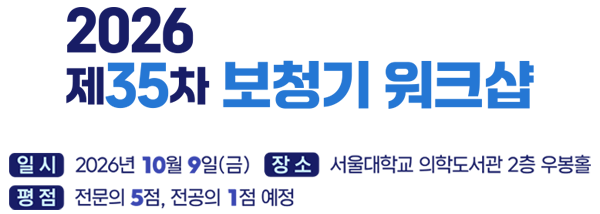 2026 제35차 보청기 워크샵