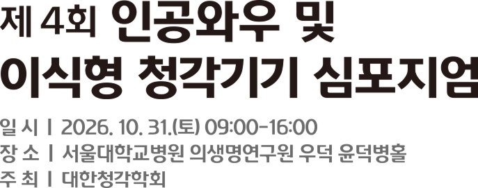 제 4회 인공와우 및 이식형 청각기기 심포지엄