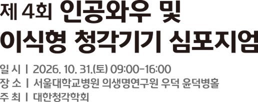 제 4회 인공와우 및 이식형 청각기기 심포지엄