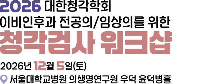 2026 대한청각학회 이비인후과 전공의/임상의를 위한 청각검사 워크샵