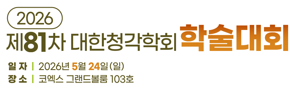 2026 대한청각학회 춘계학술대회